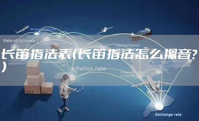 长笛指法表（长笛指法怎么摁音？）