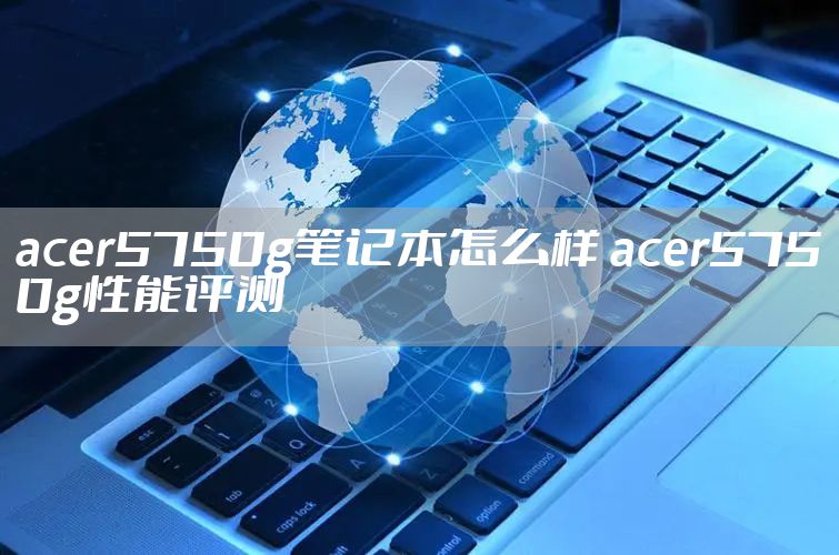 acer5750g笔记本怎么样 acer5750g性能评测