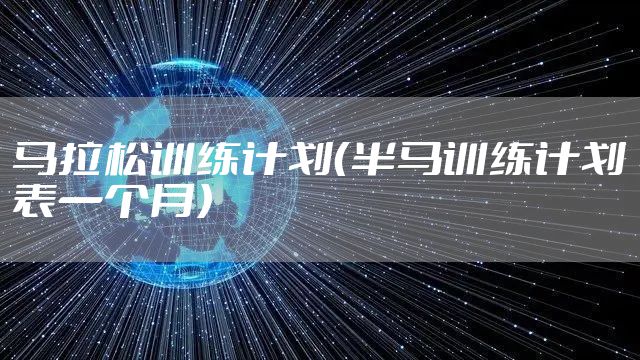 马拉松训练计划（半马训练计划表一个月）
