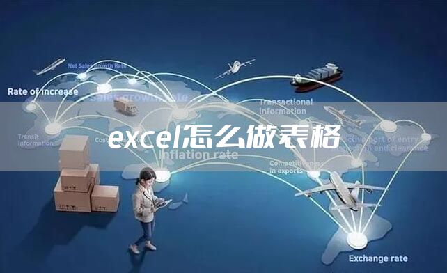 excel怎么做表格