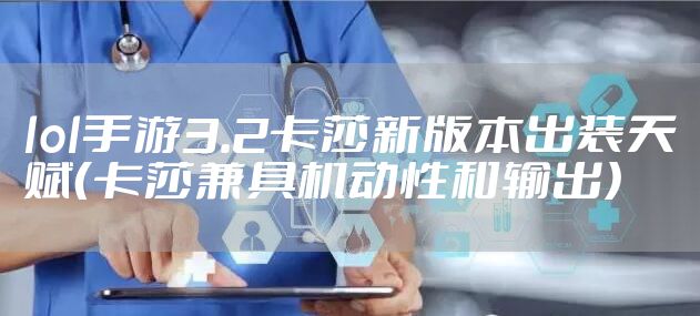 lol手游3.2卡莎新版本出装天赋（卡莎兼具机动性和输出）