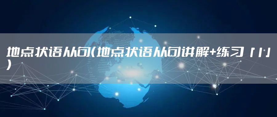 地点状语从句（地点状语从句讲解+练习「1」）