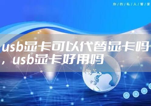 usb显卡可以代替显卡吗，usb显卡好用吗