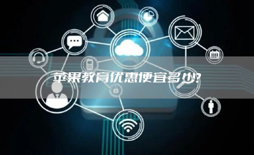 苹果教育优惠便宜多少？