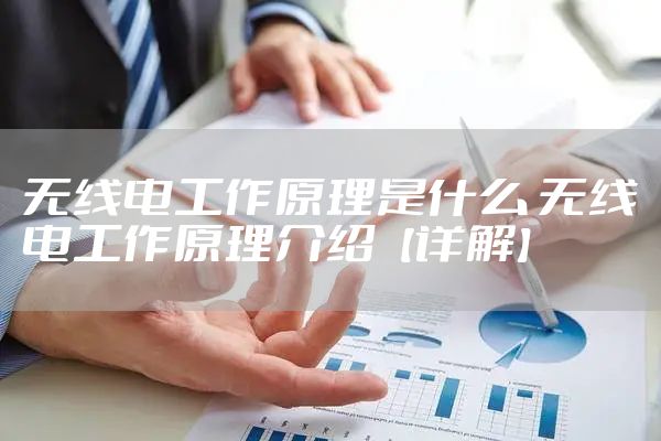 无线电工作原理是什么 无线电工作原理介绍【详解】