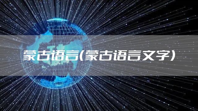 蒙古语言（蒙古语言文字）