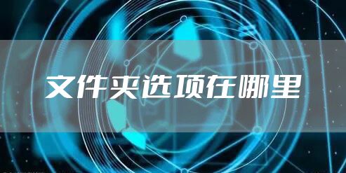 文件夹选项在哪里