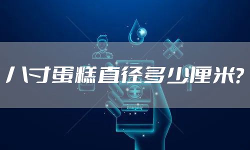 八寸蛋糕直径多少厘米？
