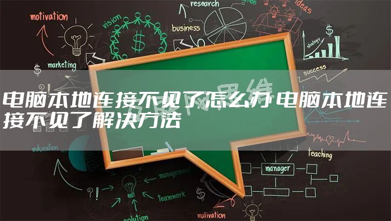 电脑本地连接不见了怎么办 电脑本地连接不见了解决方法