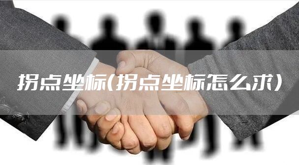 拐点坐标（拐点坐标怎么求）
