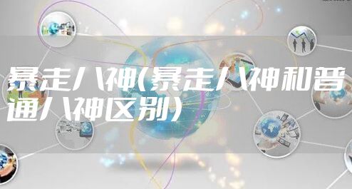 暴走八神（暴走八神和普通八神区别）
