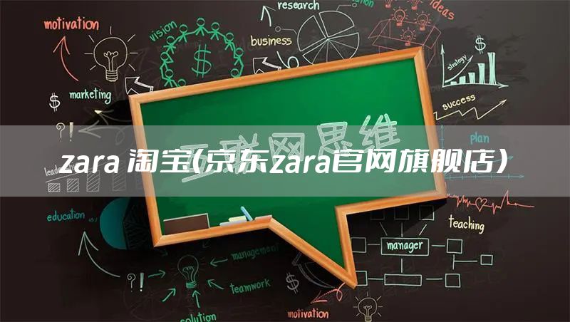 zara 淘宝（京东zara官网旗舰店）