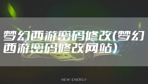梦幻西游密码修改（梦幻西游密码修改网站）