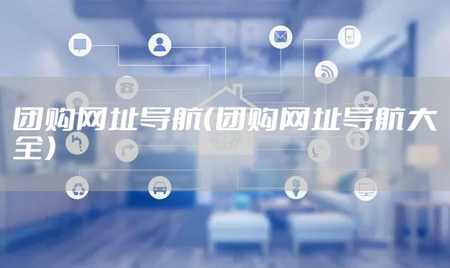 团购网址导航（团购网址导航大全）