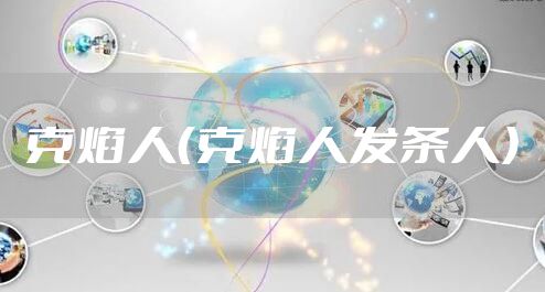 克焰人（克焰人发条人）