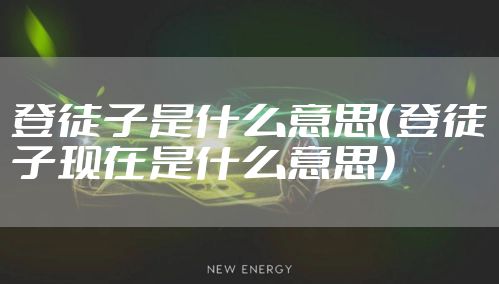 登徒子是什么意思（登徒子现在是什么意思）