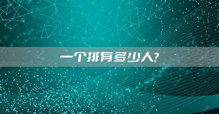 一个排有多少人？