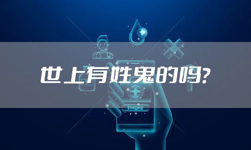 世上有姓鬼的吗？