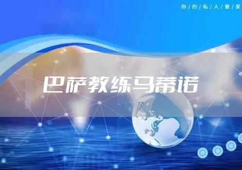 巴萨教练马蒂诺