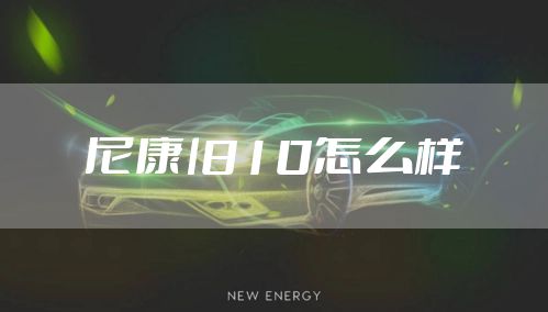 尼康l810怎么样