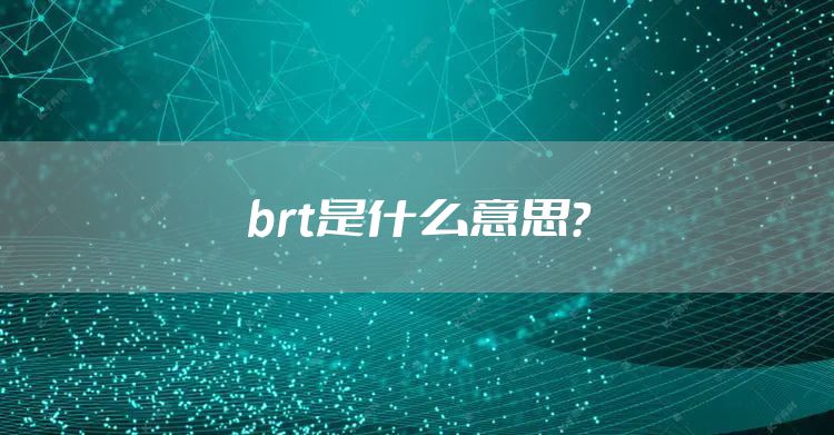 brt是什么意思？