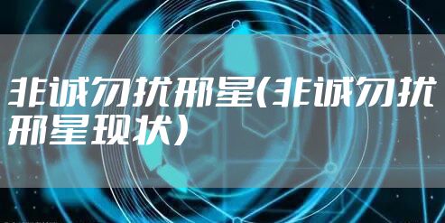 非诚勿扰邢星（非诚勿扰邢星现状）