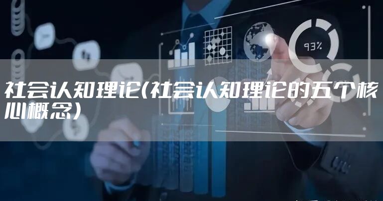 社会认知理论（社会认知理论的五个核心概念）