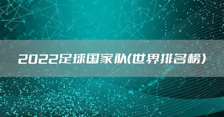 2022足球国家队（世界排名榜）