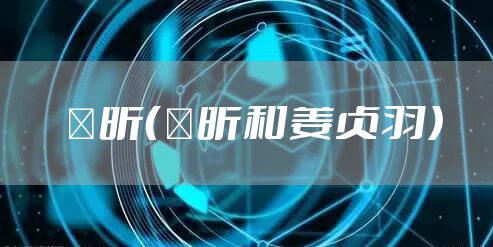 垚昕（垚昕和姜贞羽）
