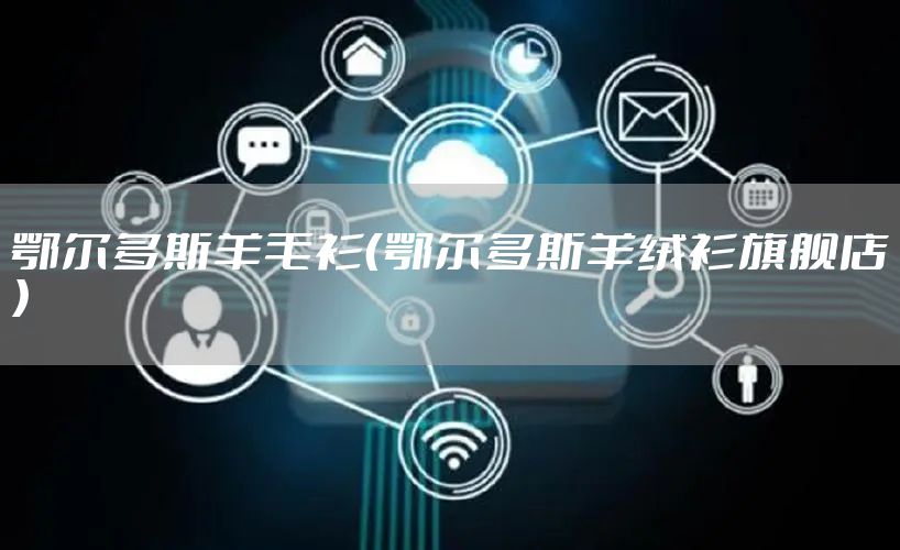 鄂尔多斯羊毛衫（鄂尔多斯羊绒衫旗舰店）