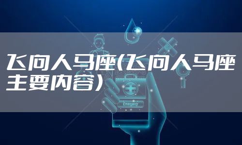 飞向人马座（飞向人马座主要内容）