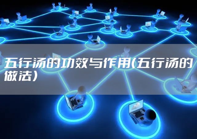 五行汤的功效与作用（五行汤的做法）