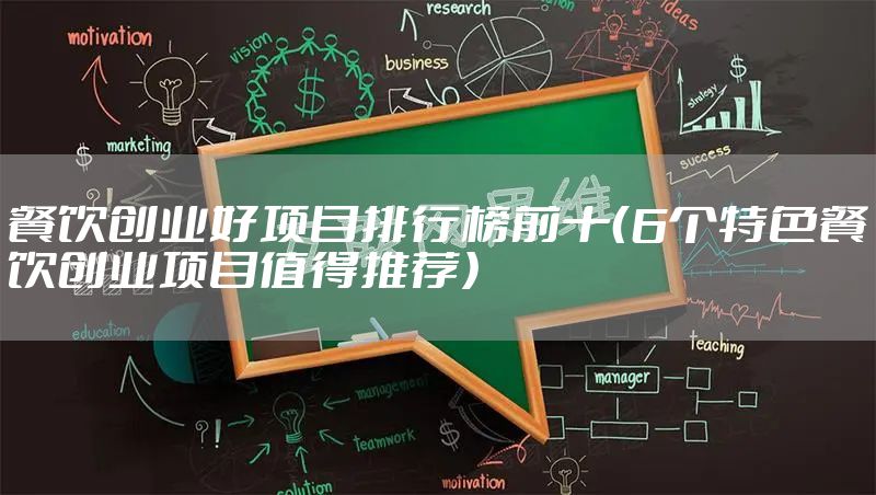 餐饮创业好项目排行榜前十（6个特色餐饮创业项目值得推荐）