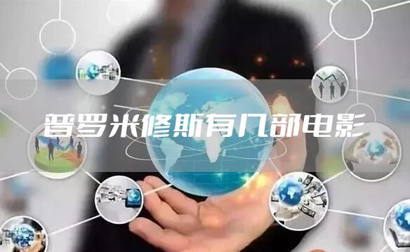 普罗米修斯有几部电影