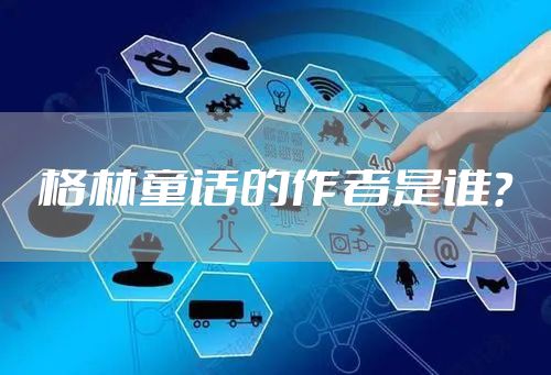 格林童话的作者是谁？