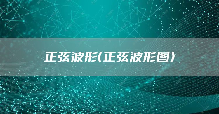正弦波形（正弦波形图）