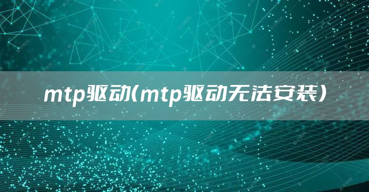 mtp驱动（mtp驱动无法安装）