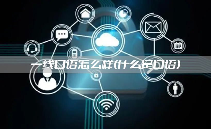 一线口语怎么样(什么是口语)