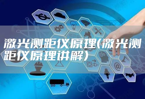 激光测距仪原理（激光测距仪原理讲解）
