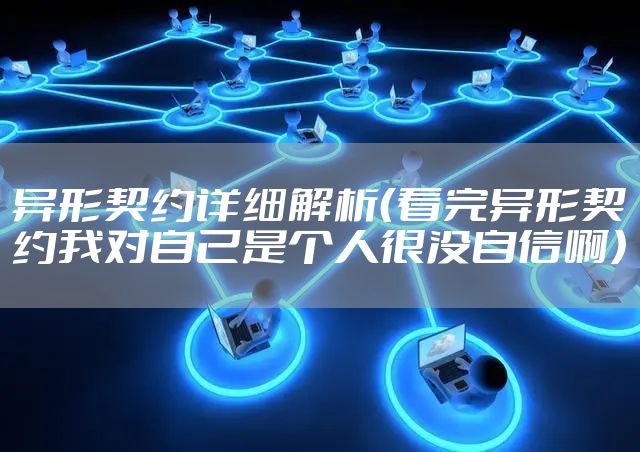 异形契约详细解析（看完异形契约我对自己是个人很没自信啊）