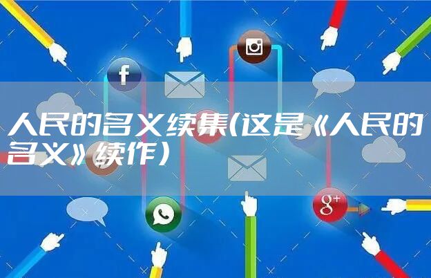 人民的名义续集（这是《人民的名义》续作）