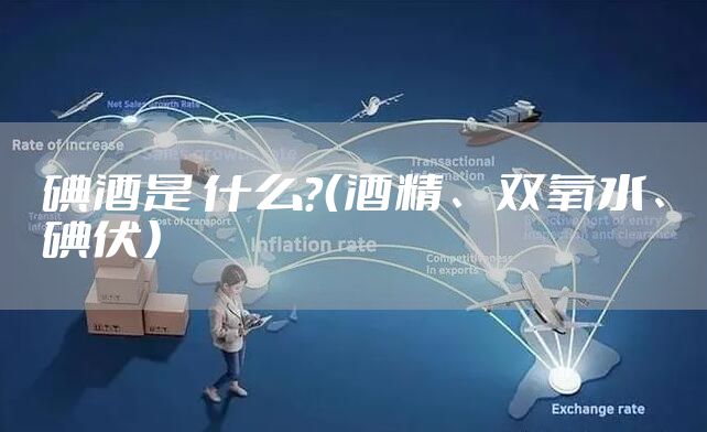 碘酒是 什么？（酒精、双氧水、碘伏）