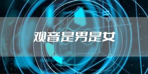观音是男是女