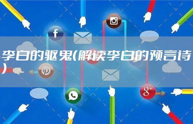 李白的驱鬼（解读李白的预言诗）