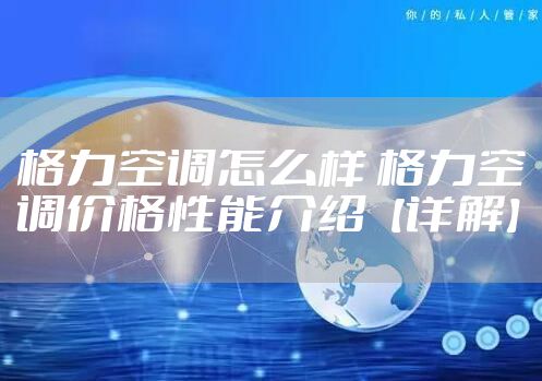 格力空调怎么样 格力空调价格性能介绍【详解】