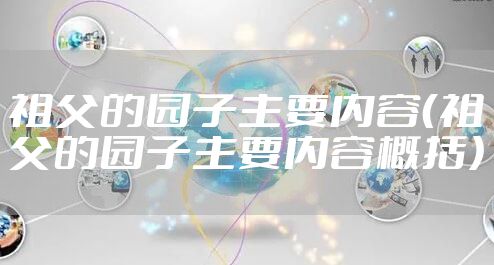 祖父的园子主要内容（祖父的园子主要内容概括）