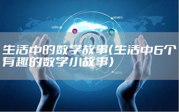 生活中的数学故事（生活中6个有趣的数学小故事）