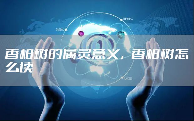 香柏树的属灵意义，香柏树怎么读