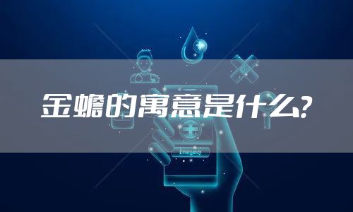 金蟾的寓意是什么？