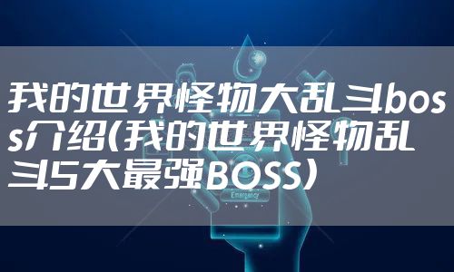 我的世界怪物大乱斗boss介绍（我的世界怪物乱斗5大最强BOSS）